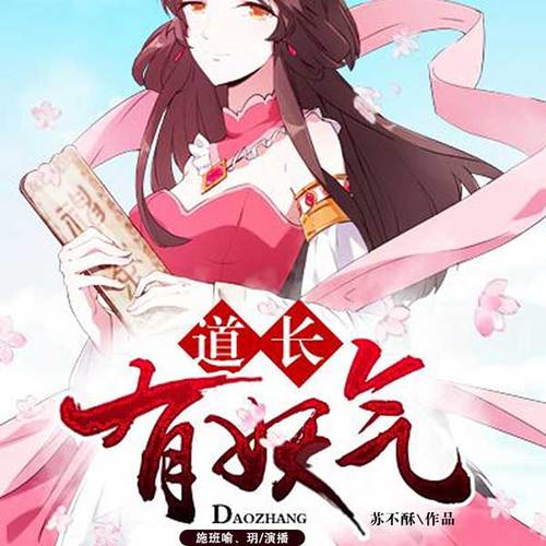 道长，此地有妖气丨灵异蛊丨真人丨爆笑丨二次元丨精品双播