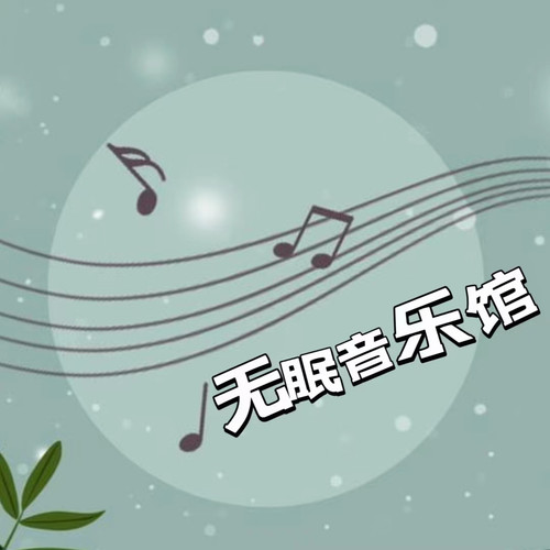 无眠音乐馆