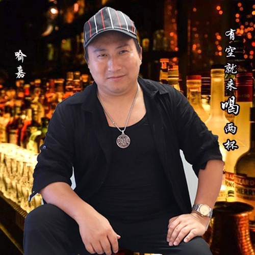 有空就来喝两杯