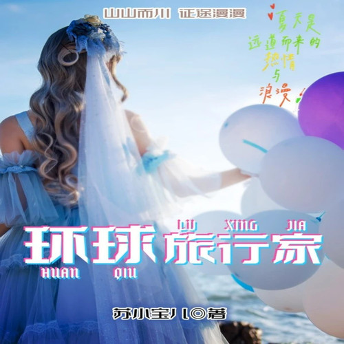 环球旅行家|都市|都市生活