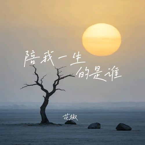 陪我一生的是谁