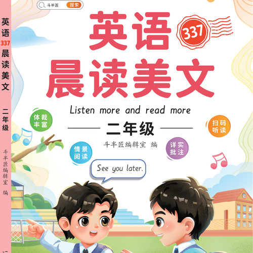 英语每日一听（幼小衔接至三年级第二辑）