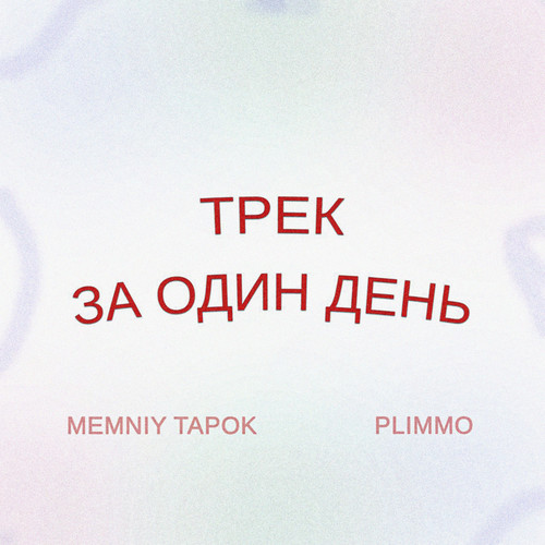 ТРЕК ЗА ОДИН ДЕНЬ (Explicit)