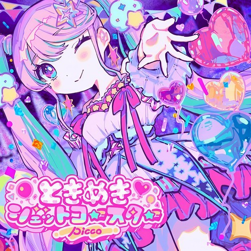 ときめきジェットコースター