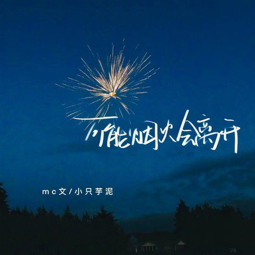 可能烟火会离开