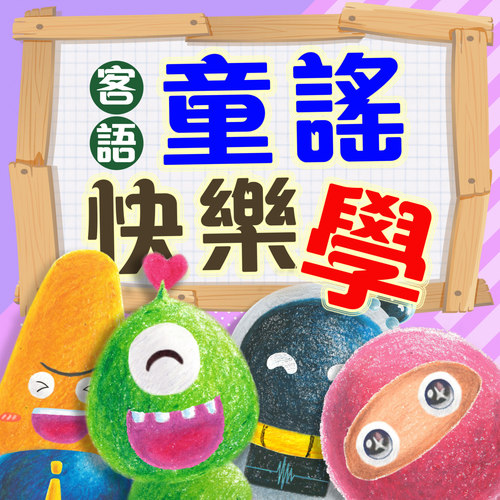 客语童谣快乐学