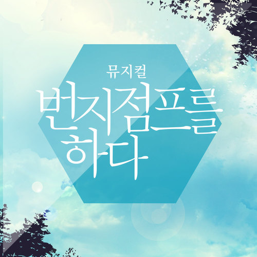 뮤지컬 번지점프를 하다 OST Part.2 (音乐剧 爱的蹦极 OST Part.2)