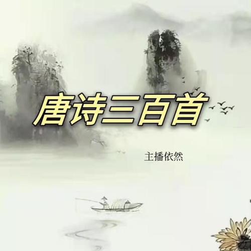 唐诗三百首(含解析)