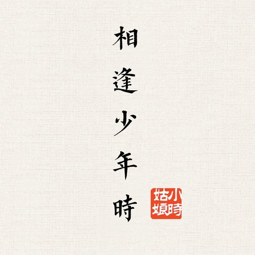 相逢少年时