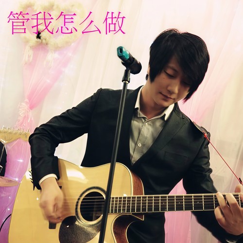 管我怎么做