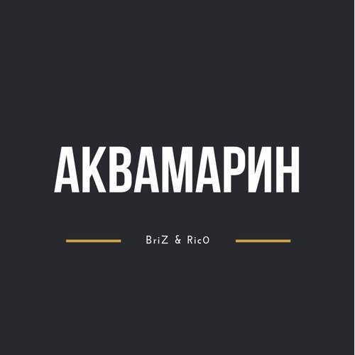 Аквамарин
