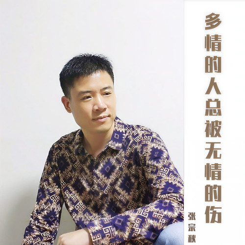 多情的人总被无情的伤