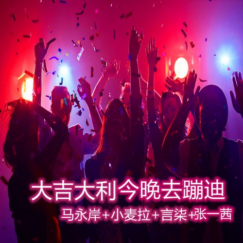 大吉大利今晚去蹦迪