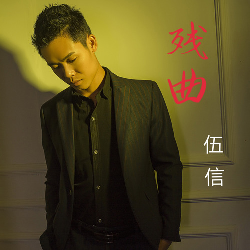 残曲