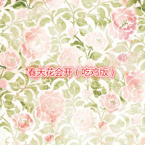 春天花会开