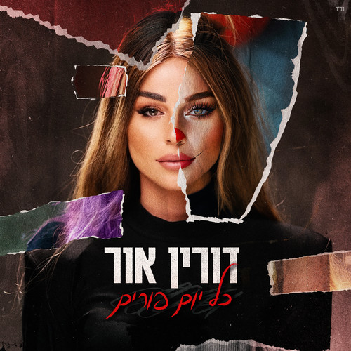 כל יום פורים