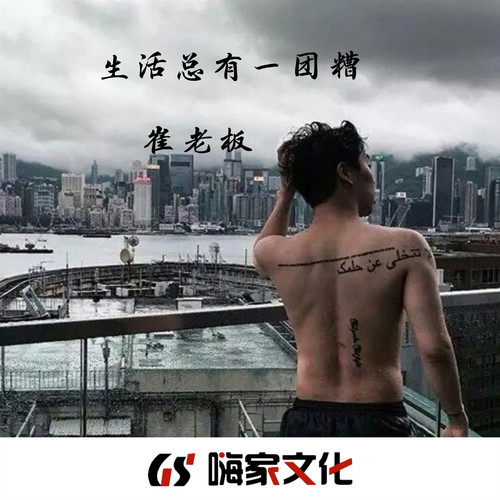 生活总有一团糟