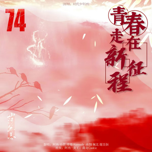 青春走在新征程