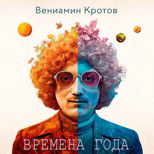 Времена года