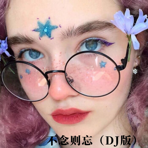 不念则忘（DJ版）