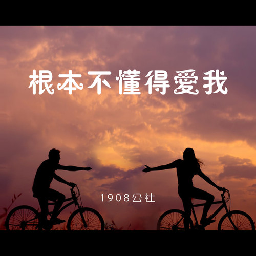 根本不懂得爱我