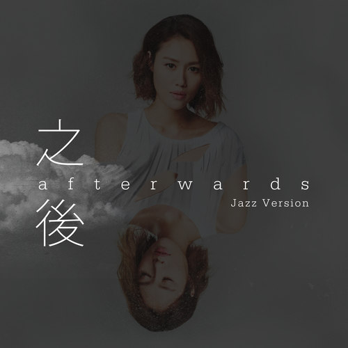 之后（爵士版）