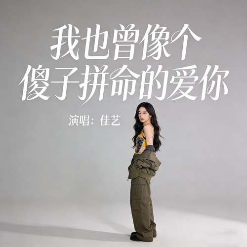 我也曾像个傻子拼命的爱你