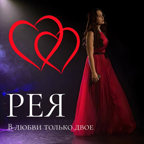 В любви только двое