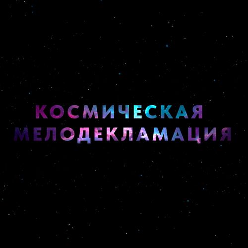 Космическая мелодекламация