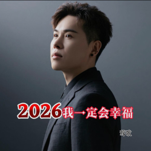 2026我一定会幸福