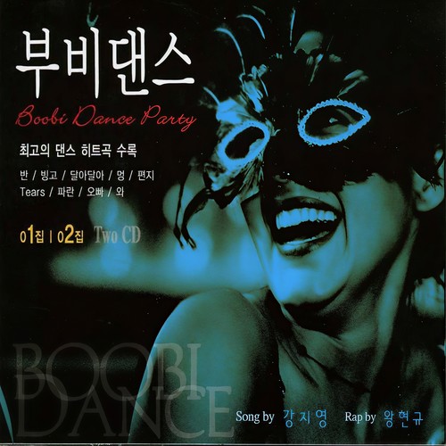 부비댄스 1집