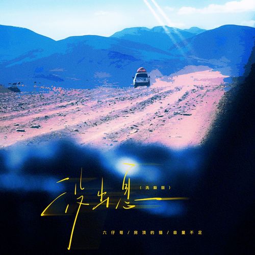 没出息 (洗脑版)