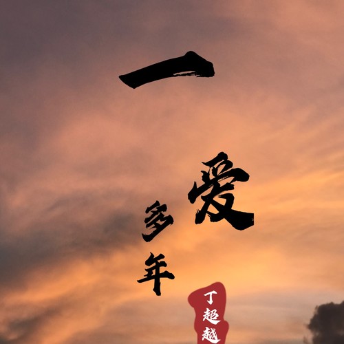 一爱多年