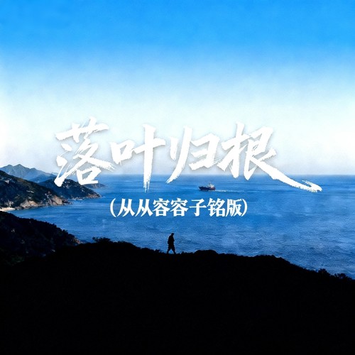 落叶归根（从从容容子铭版）