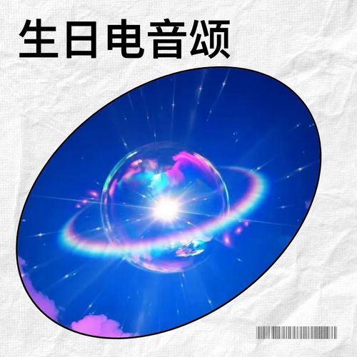 生日电音颂
