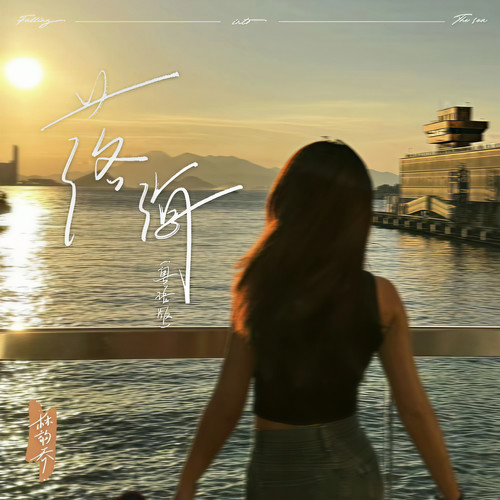 落海（粤语版）