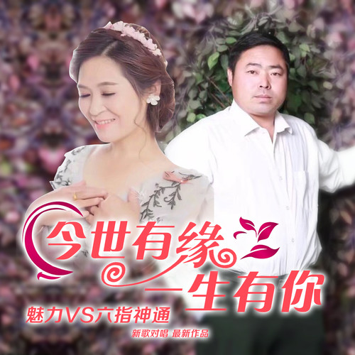 今世有缘一生有你