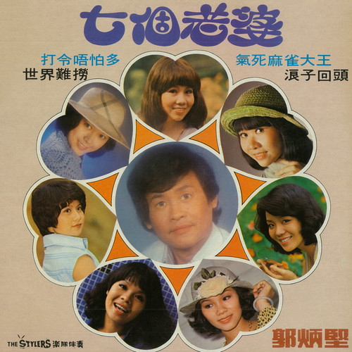七个老婆