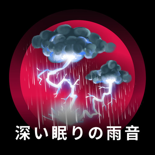 深い眠りの雨音