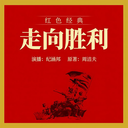 走向胜利
