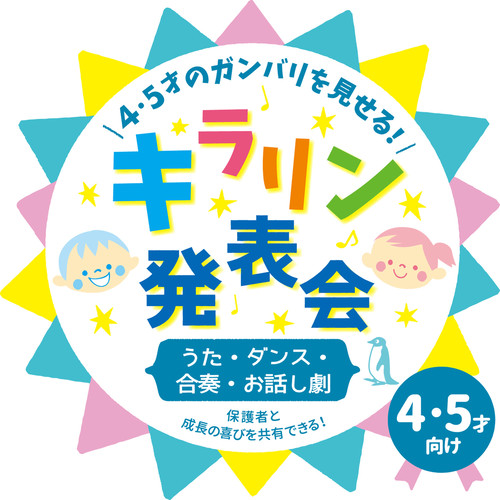 4・5才のガンバリを見せる!キラリン発表会～うた・ダンス・合奏・お話し劇～