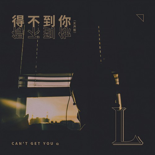 得不到你