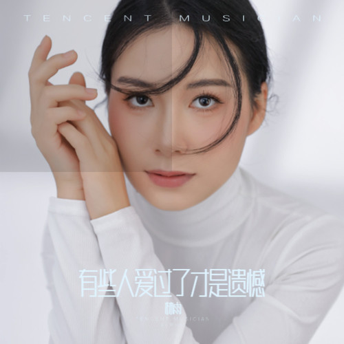 有些人爱过了才是遗憾