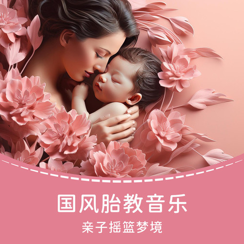 天籁国风・自然胎教|晚安宝贝・甜梦安安