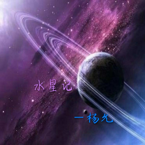 水星记