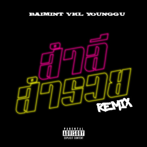 สำลี สำรวย (Remix) [Explicit]