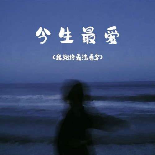 今生最爱（我始终无法看穿）