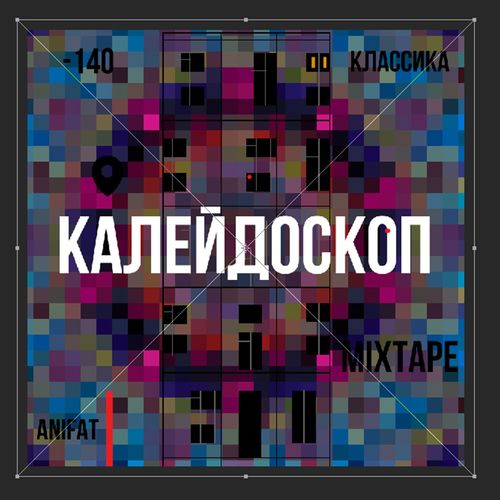 Калейдоскоп (Explicit)