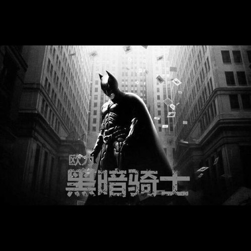 邪恶教义 - 黑暗骑士