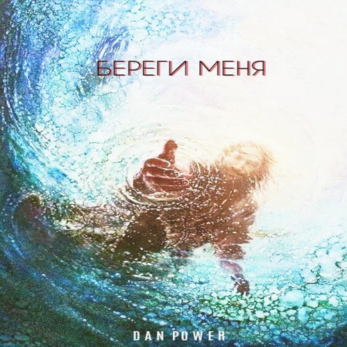 Береги меня